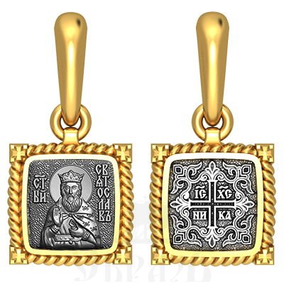 нательная икона св. благоверный князь святослав владимирский, серебро 925 проба с золочением (арт. 03.085)